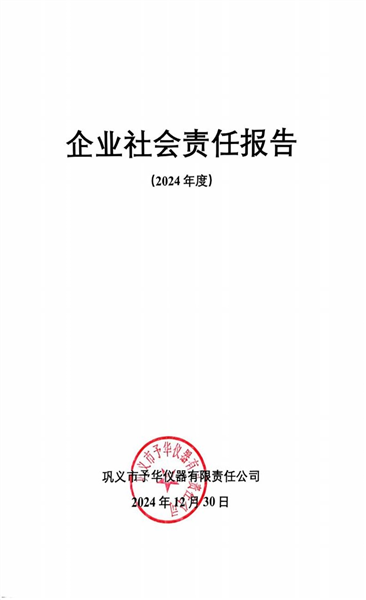 企業(yè)社會責(zé)任報告